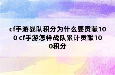 cf手游战队积分为什么要贡献100 cf手游怎样战队累计贡献100积分